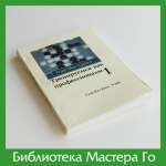 Сунг-Раэ Ким. Тренируемся как профессионалы. Часть 1