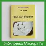 Тё Тикун. Сан-сан фусэки