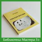Тё Тикун. Сан-сан фусэки