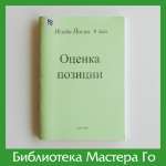 Ёсио Исида. Оценка позиции