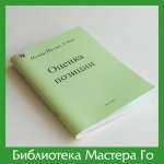 Ёсио Исида. Оценка позиции