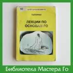 Кагеяма. Лекции по основам Го