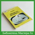 Кагеяма. Лекции по основам Го
