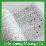 Кагеяма. Лекции по основам Го