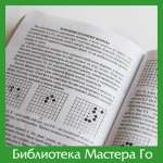 Кагеяма. Лекции по основам Го