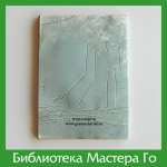 Кагеяма. Лекции по основам Го