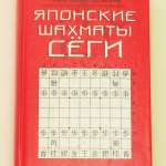 Японские шахматы сёги