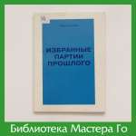 Охира Сюдзо. Избранные партии прошлого