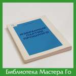 Охира Сюдзо. Избранные партии прошлого