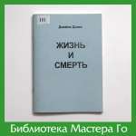 Джеймс Дэвис. Жизнь и смерть