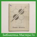 Ёсиаки Нагахара. Стратегические концепции Го