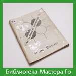 Ёсиаки Нагахара. Стратегические концепции Го