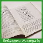 Ёсиаки Нагахара. Стратегические концепции Го