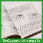 Ёсиаки Нагахара. Стратегические концепции Го