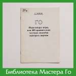 С. Межов. Игры вокруг игры или 400 сравнительно честных способов выиграть партию