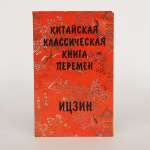 Ю.К. Щуцкий. Китайская классическая «Книга перемен»