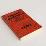 Ю.К. Щуцкий. Китайская классическая «Книга перемен»