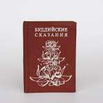 Буддийские сказания