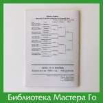 Бюллетень «Игра Го в России», декабрь 2002 г.