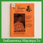 Журнал «Го-Экспресс», №1 март 2001 г.