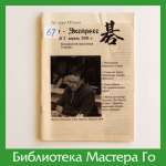 Журнал «Го-Экспресс», №2 апрель 2001 г.