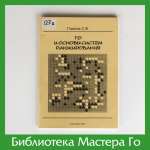 С.В. Павлов. Го и основы систем ранжирования