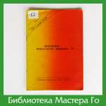 Бюллетень Всероссийской федерации Го, годовая подборка 1989 г.