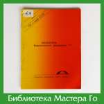 Бюллетень Всероссийской федерации Го, годовая подборка 1989 г.