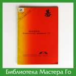 Бюллетень Всероссийской федерации Го, годовая подборка 1989 г.