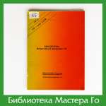 Бюллетень Всероссийской федерации Го, годовая подборка 1989 г.