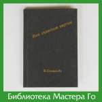 В. Соловьёв. Мои памятные партии