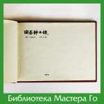 Хасимото Сёдзи. Биографический справочник Го