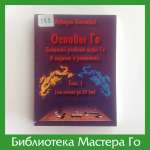 А. Богацкий. Основы Го. Том 1