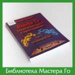 А. Богацкий. Основы Го. Том 1