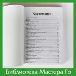 А. Богацкий. Основы Го. Том 1