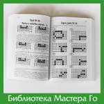 А. Богацкий. Основы Го. Том 1