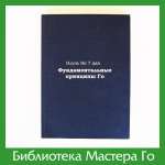 Илунь Ян. Фундаментальные принципы Го