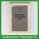 И. Харуяма, Ё. Нагахара. Основы техники Го