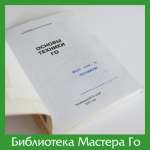 И. Харуяма, Ё. Нагахара. Основы техники Го