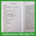 И. Харуяма, Ё. Нагахара. Основы техники Го