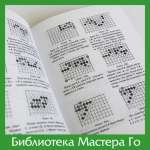 И. Харуяма, Ё. Нагахара. Основы техники Го