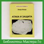 А. Исида. Атака и защита