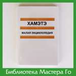 Малая энциклопедия хамэтэ
