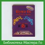 Книга-комплект «Цумэ-Го»