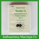 А. Богацкий. Основы Го. Том 2