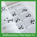 А. Богацкий. Основы Го. Том 2