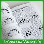 А. Богацкий. Основы Го. Том 2