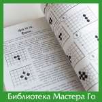 А. Богацкий. Основы Го. Том 2