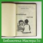 Кобаяси Коити. Избранные партии знаменитых мастеров современности