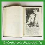 Кобаяси Коити. Избранные партии знаменитых мастеров современности